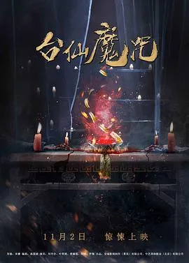 台仙魔咒