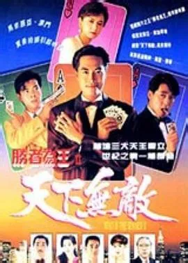 胜者为王2粤语
