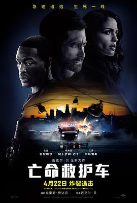 亡命救护车[电影解说]
