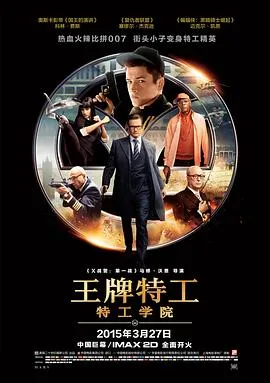 王牌特工：特工学院[电影解说]