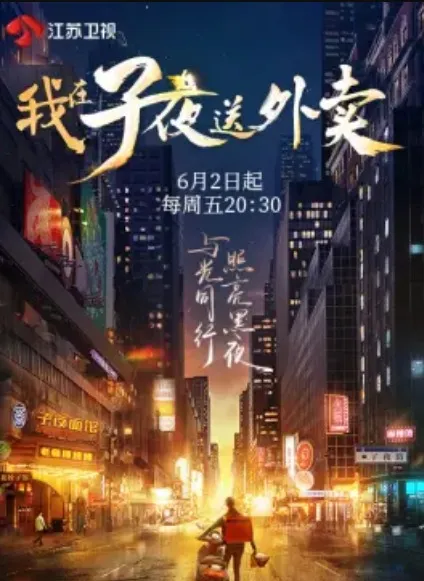 我在子夜送外卖