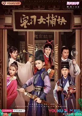 实习女捕快[电影解说]