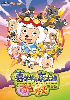 喜羊羊与灰太狼之牛气冲天[电影解说]