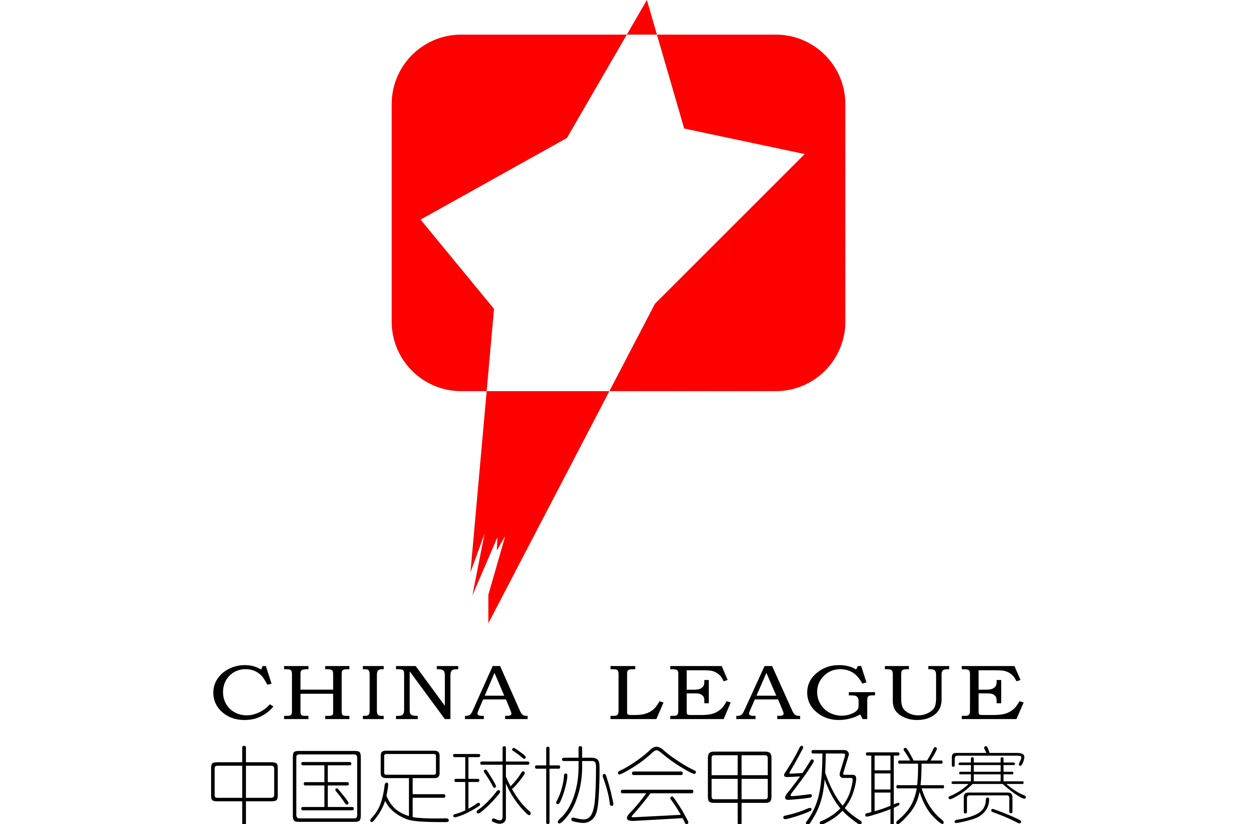 中甲 东莞莞联vs济南兴洲20231105