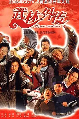 武林外传[电影解说]
