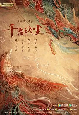 千古玦尘[电影解说]
