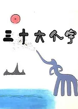 三十六个字[电影解说]