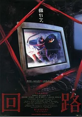 回路2001[电影解说]