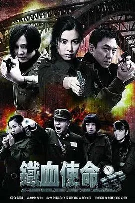 铁血使命[电影解说]