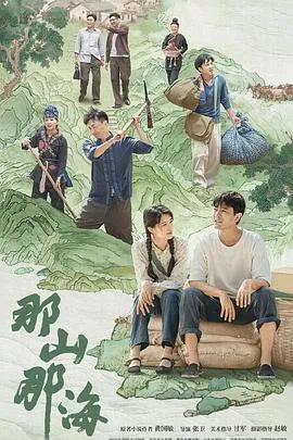那山那海[电影解说]