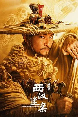 绣衣使·西汉迷案