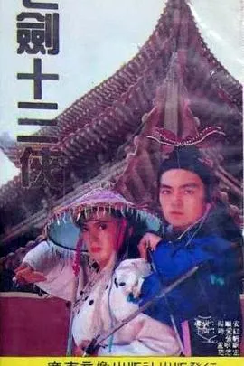 七剑十三侠