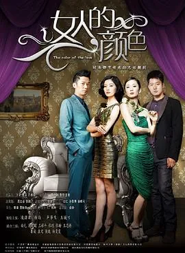 女人的颜色[电影解说]