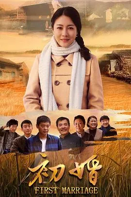 初婚2018[电影解说]