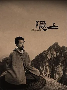 隐士2015[电影解说]