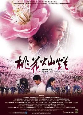 桃花灿烂[电影解说]
