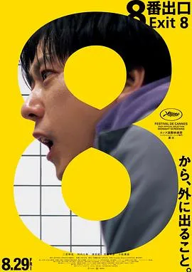 8号出口