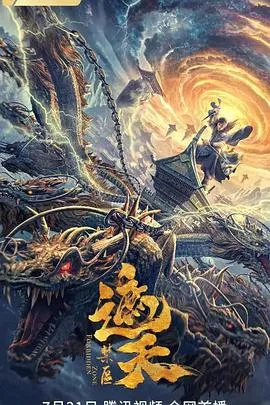遮天：禁区[电影解说]