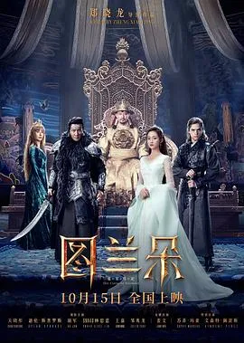 图兰朵：魔咒缘起[电影解说]