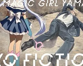 TXQ FICTION 魔法少女山田