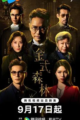 金式森林粤语