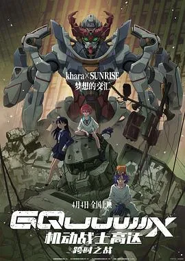 机动战士高达：跨时之战