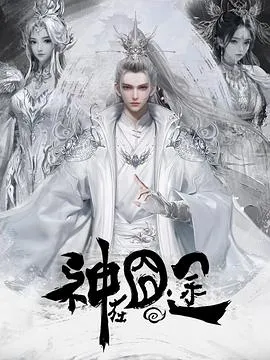 神在囧途