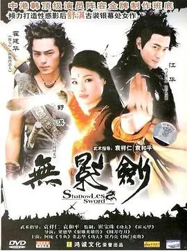 无影剑[电影解说]