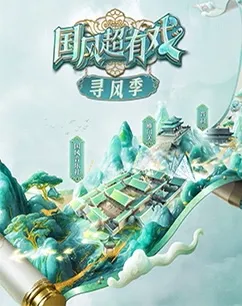 国风超有戏寻风季