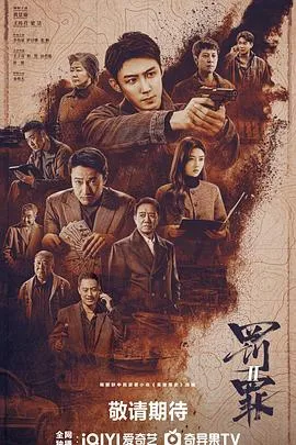 罚罪2