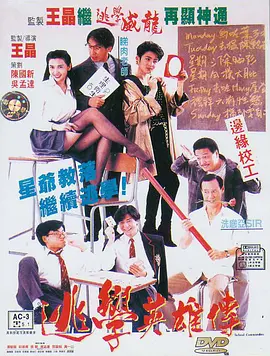 逃学英雄传[电影解说]