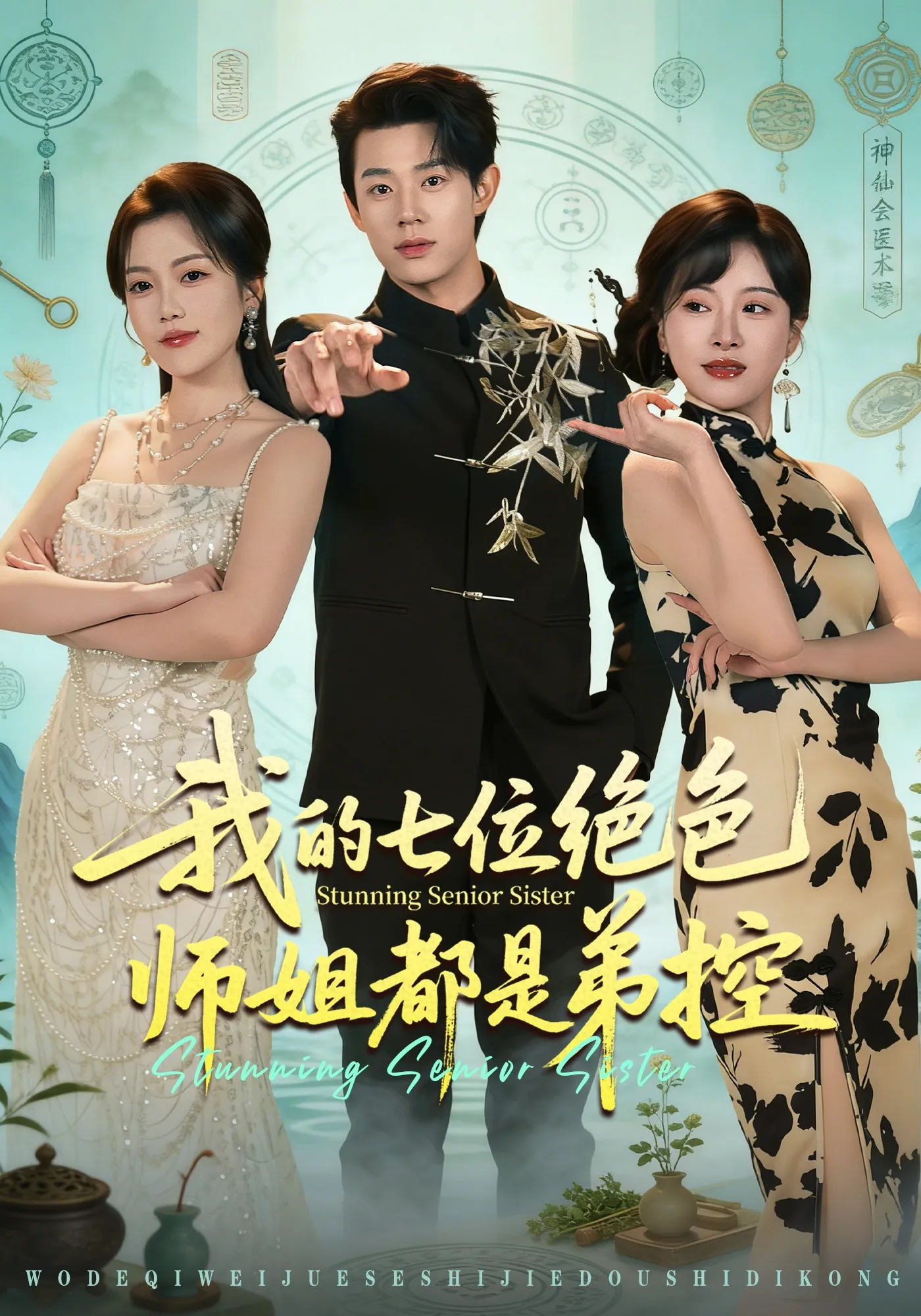 我的七位绝色师姐都是弟控