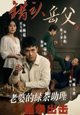 错认岳父，老婆的绿茶助理重拳出击