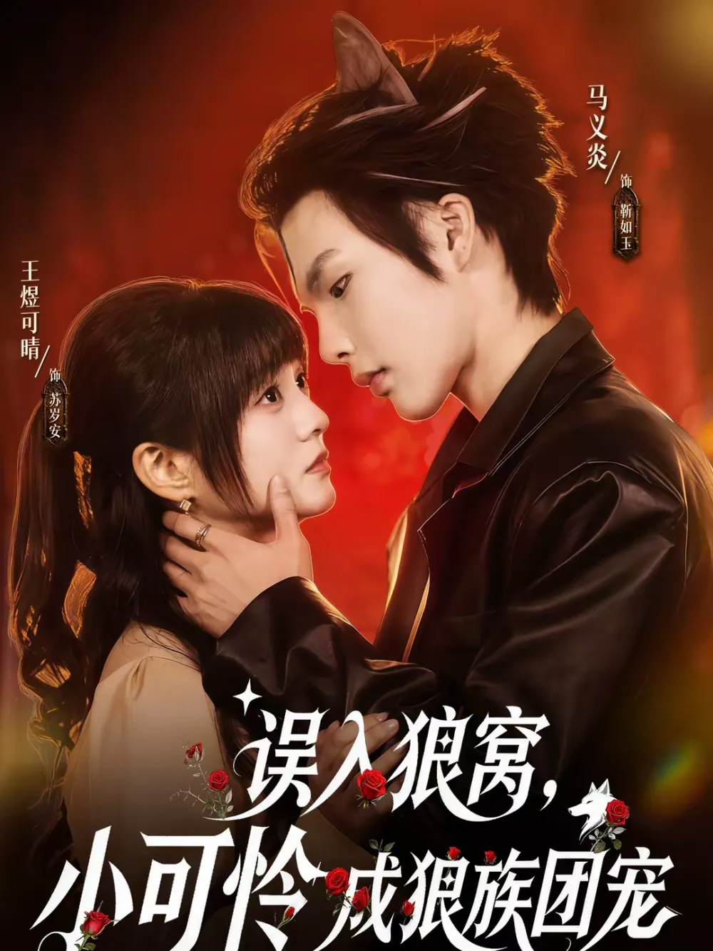 误入狼窝，小可怜成狼族团宠