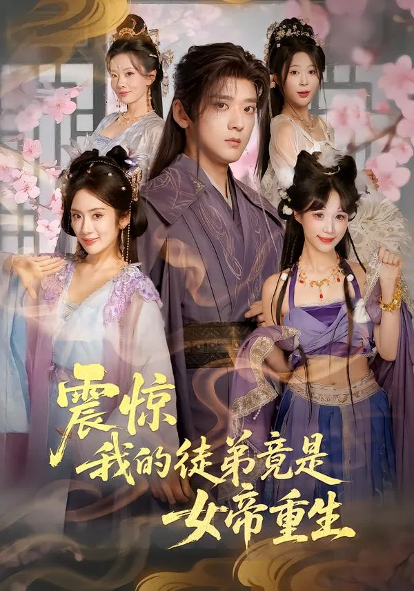 震惊，我的徒弟竟是女帝重生