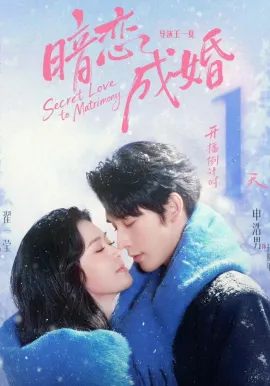 暗恋成婚