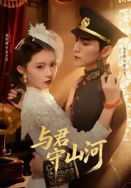 与君守山河