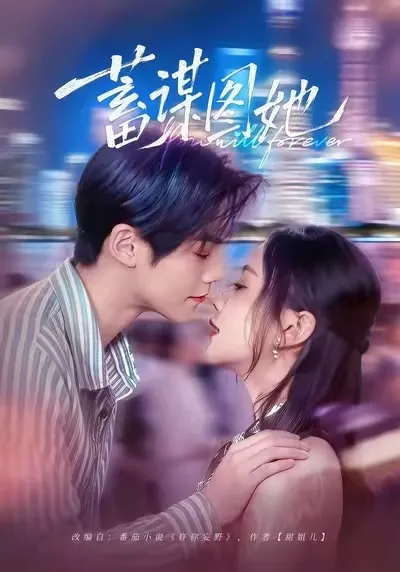 蓄谋图她