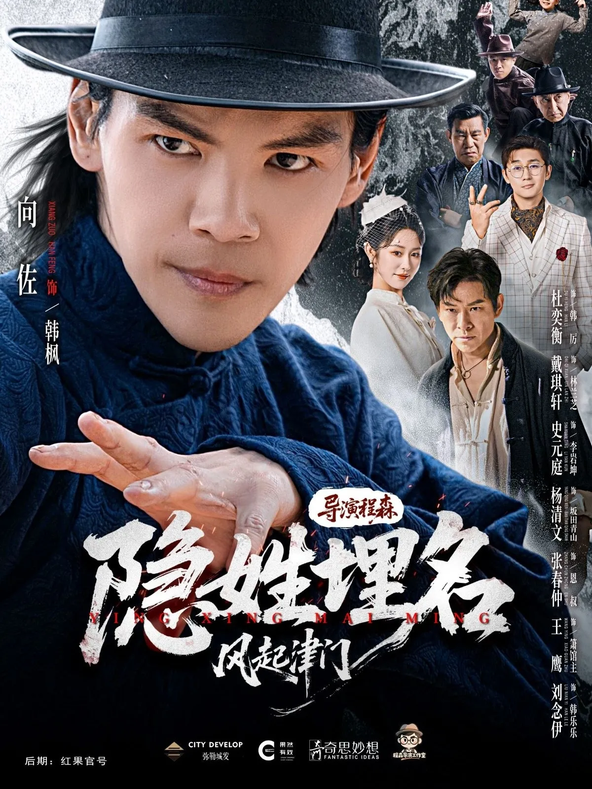 隐姓埋名风起津门