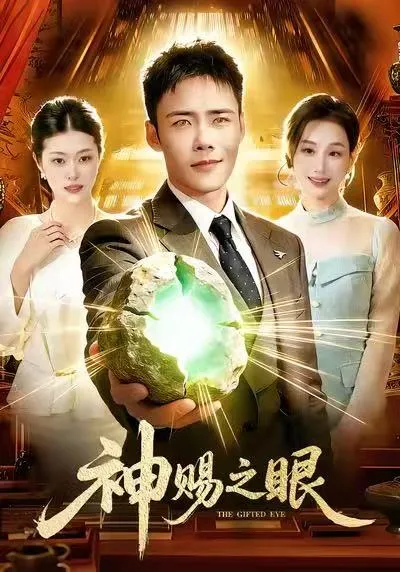 神赐之眼