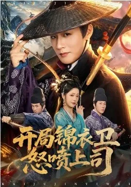 开局锦衣卫怒喷上司