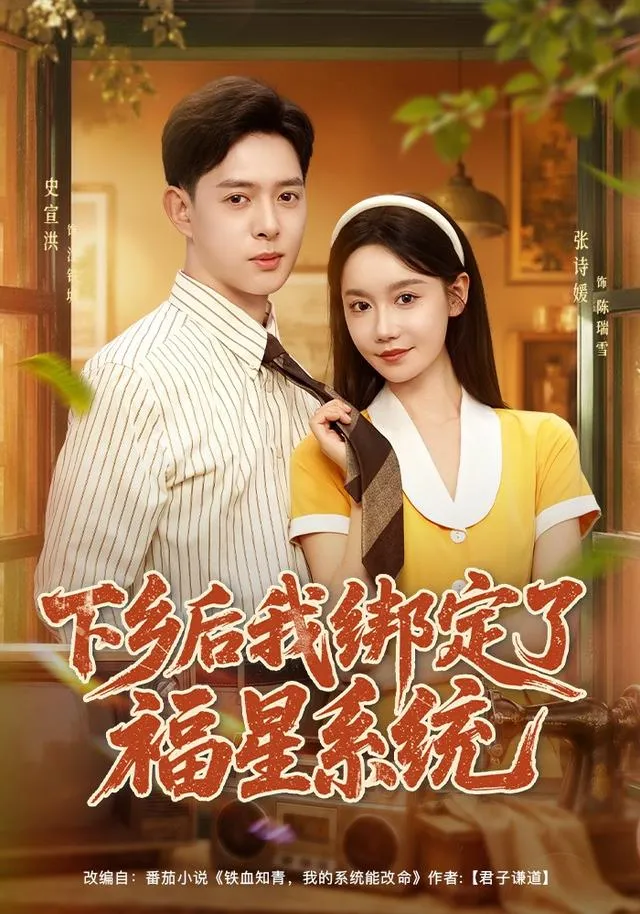 下乡后我绑定了福星系统