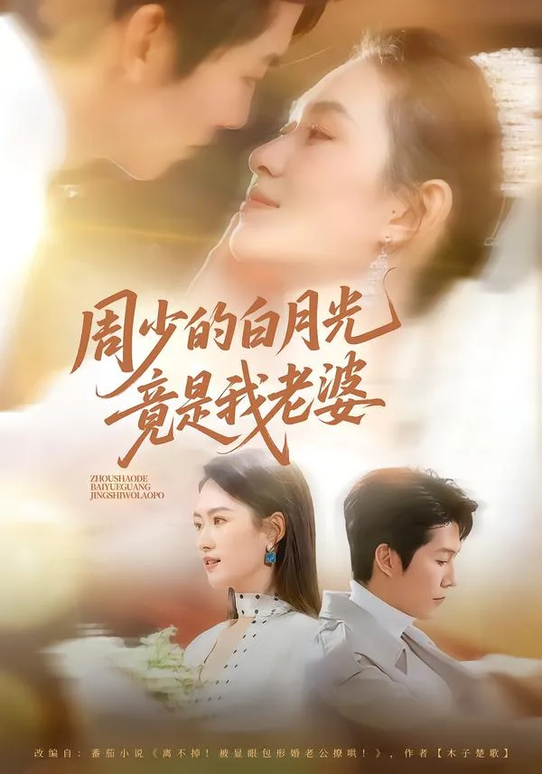 周少的白月光竟是我老婆