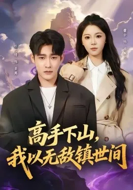 高手下山，我以无敌镇世间