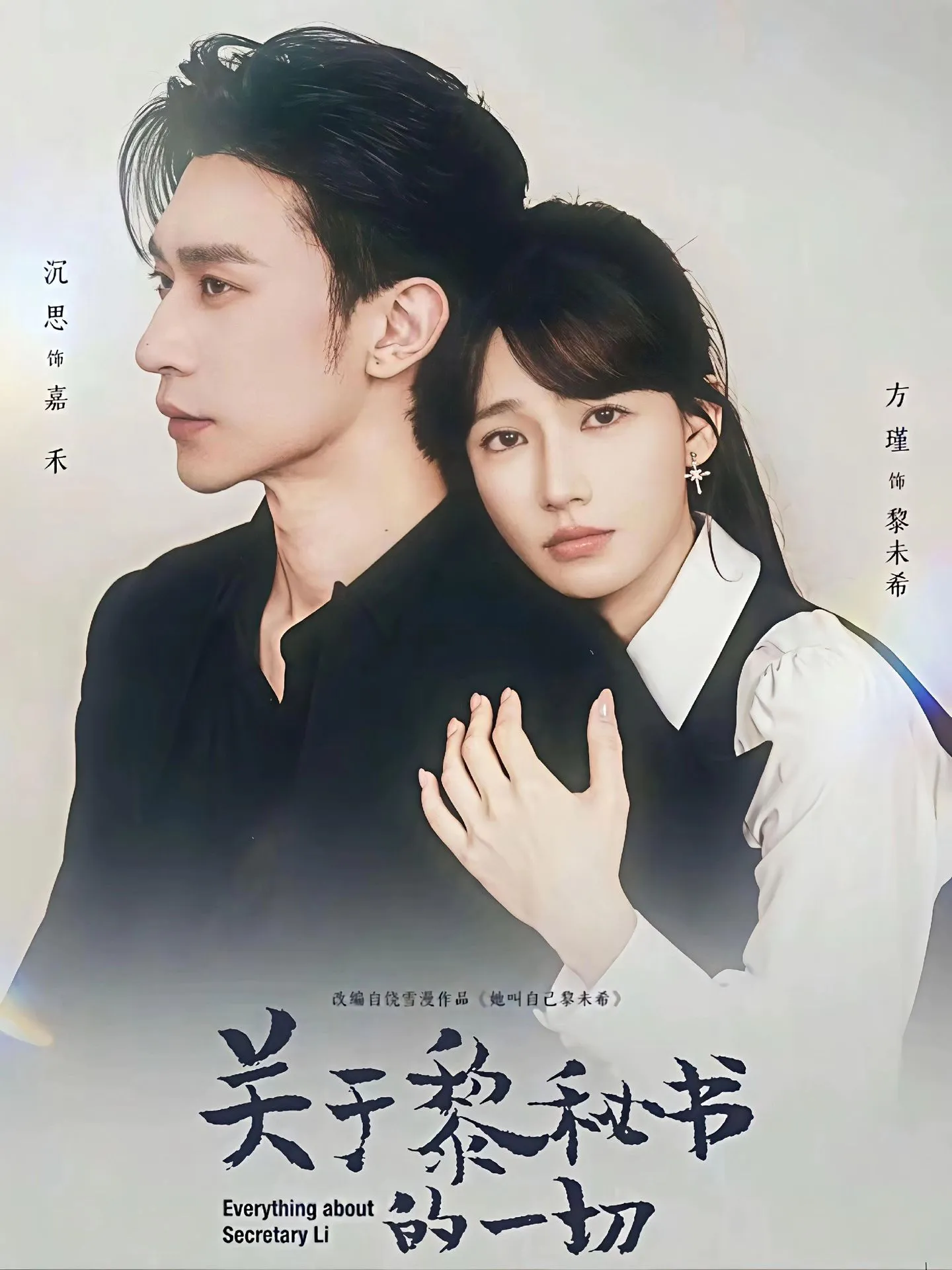 关于黎秘书的一切