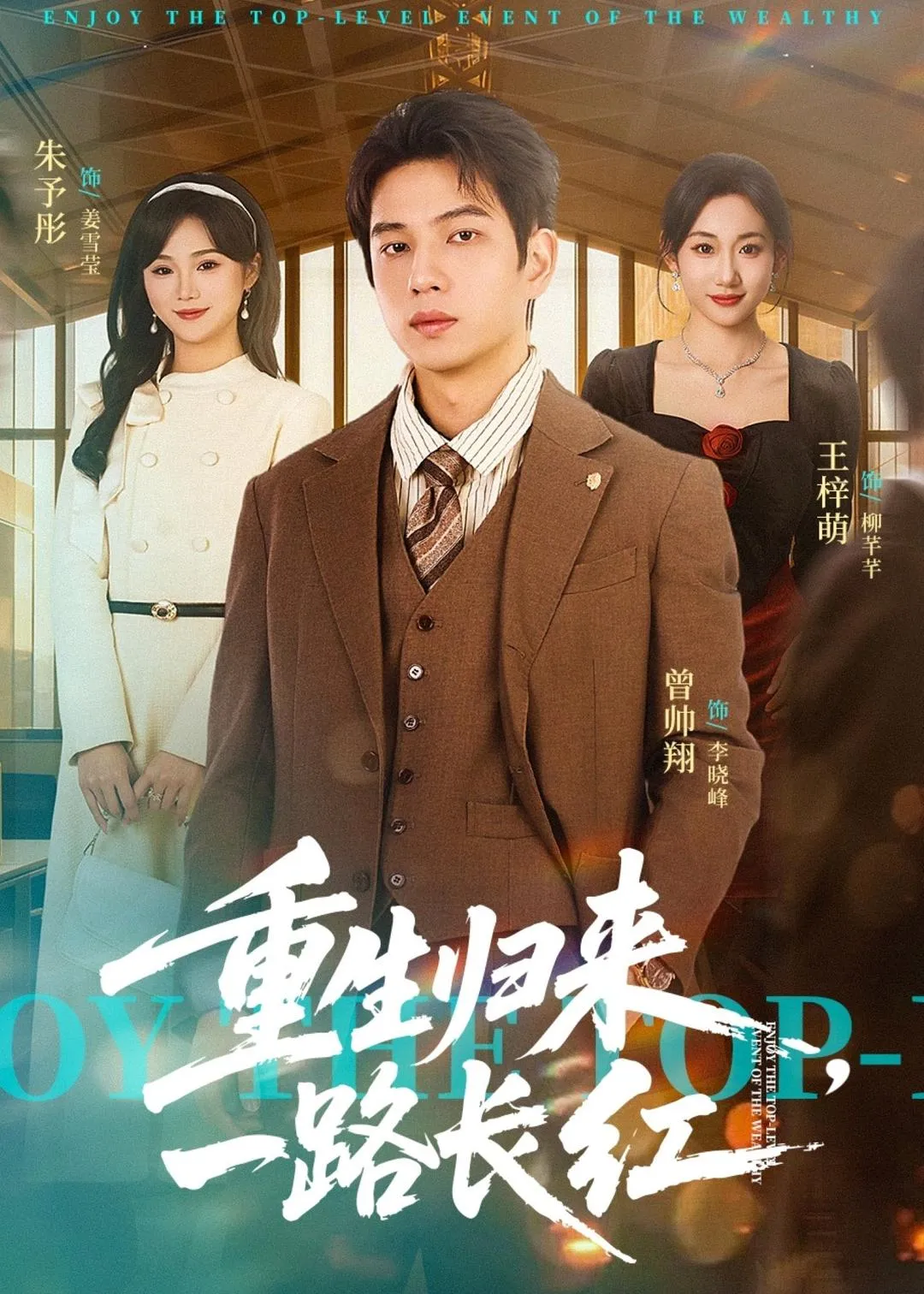重生归来，一路长虹