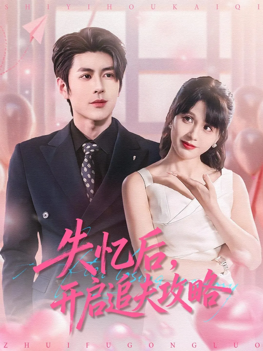 失忆后，开启追夫攻略