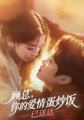 顾总，你的爱情蛋炒饭已送达