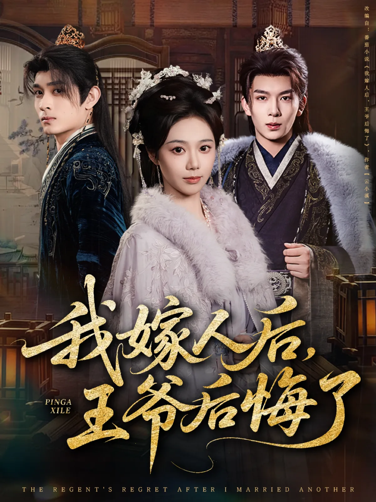 我嫁人后，王爷后悔了