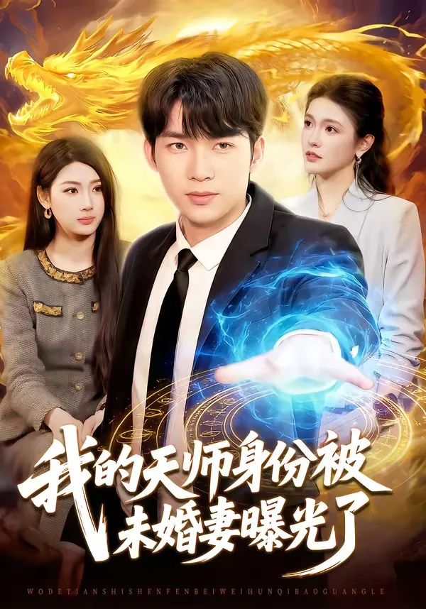 我的天师身份被未婚妻曝光了